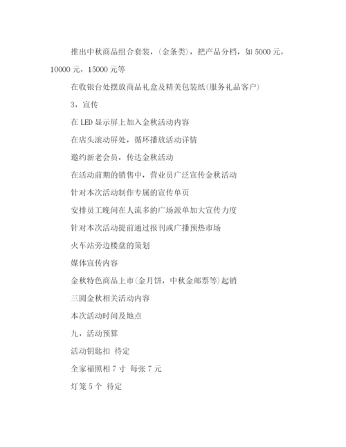精编之店铺中秋节的活动策划方案.docx