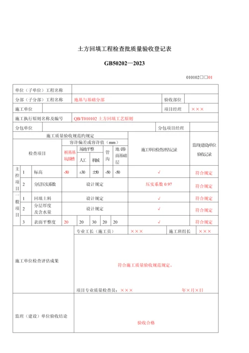 施工单位检验批表格填写范本.docx