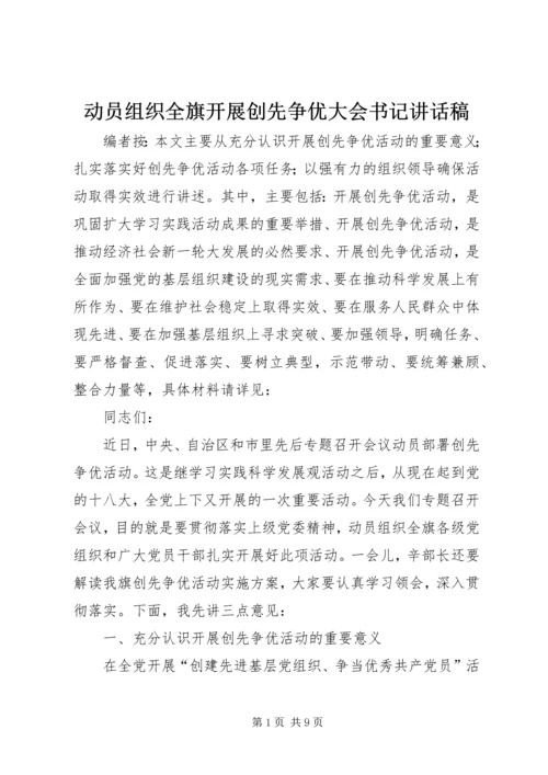 动员组织全旗开展创先争优大会书记讲话稿.docx