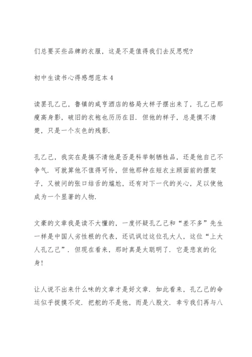 初中生读书心得感想范本5篇.docx