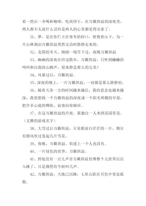 万籁俱寂的意思.docx