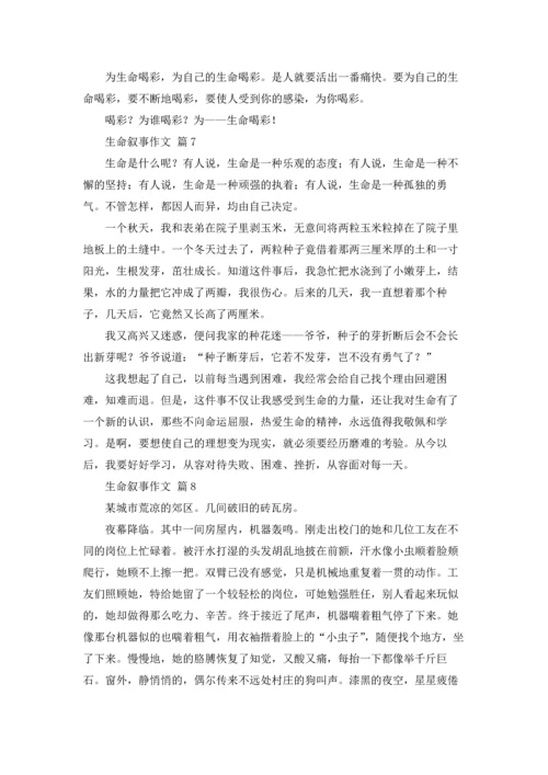 关于生命叙事作文锦集十篇.docx
