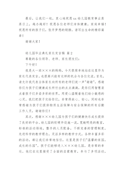 幼儿园毕业典礼家长发言稿.docx