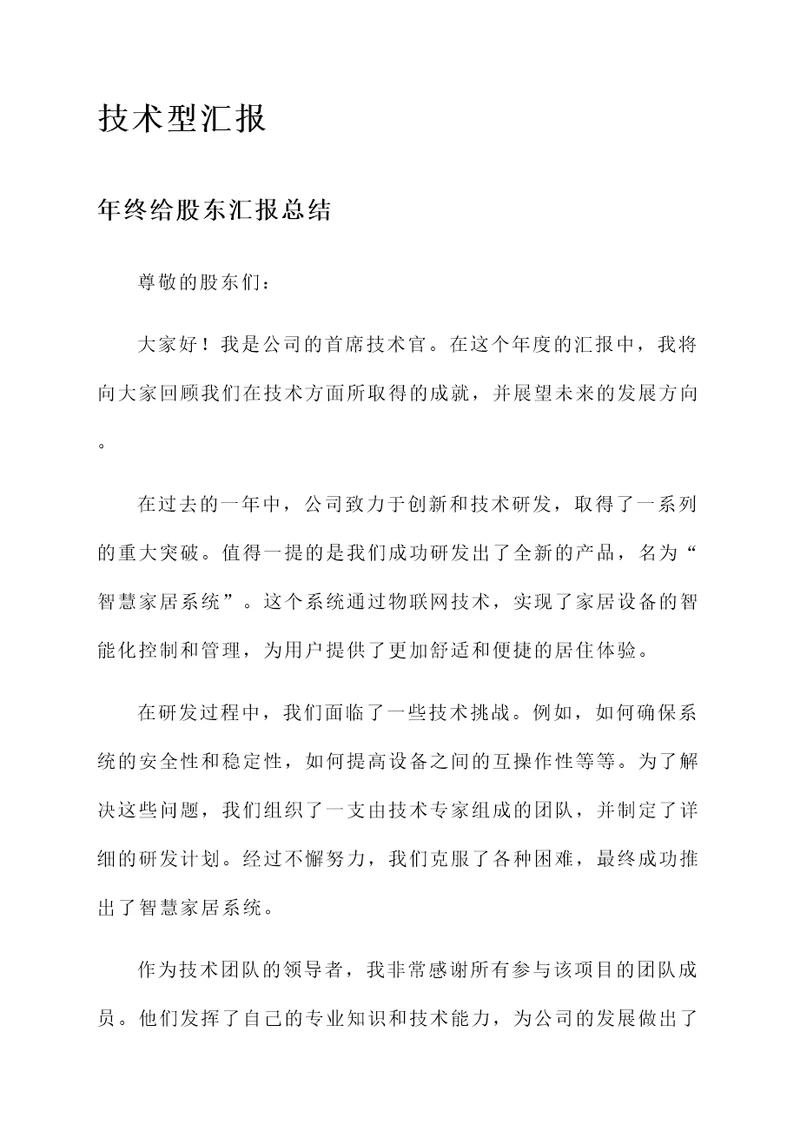 年终给股东汇报总结