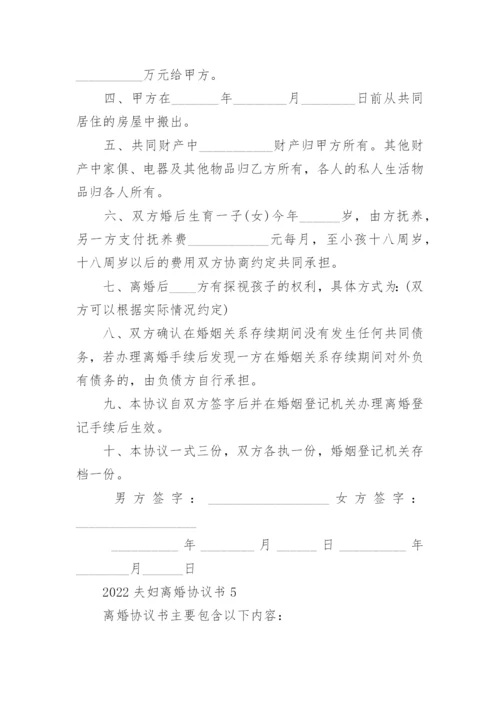 2022夫妇离婚协议书范本【5篇】.docx