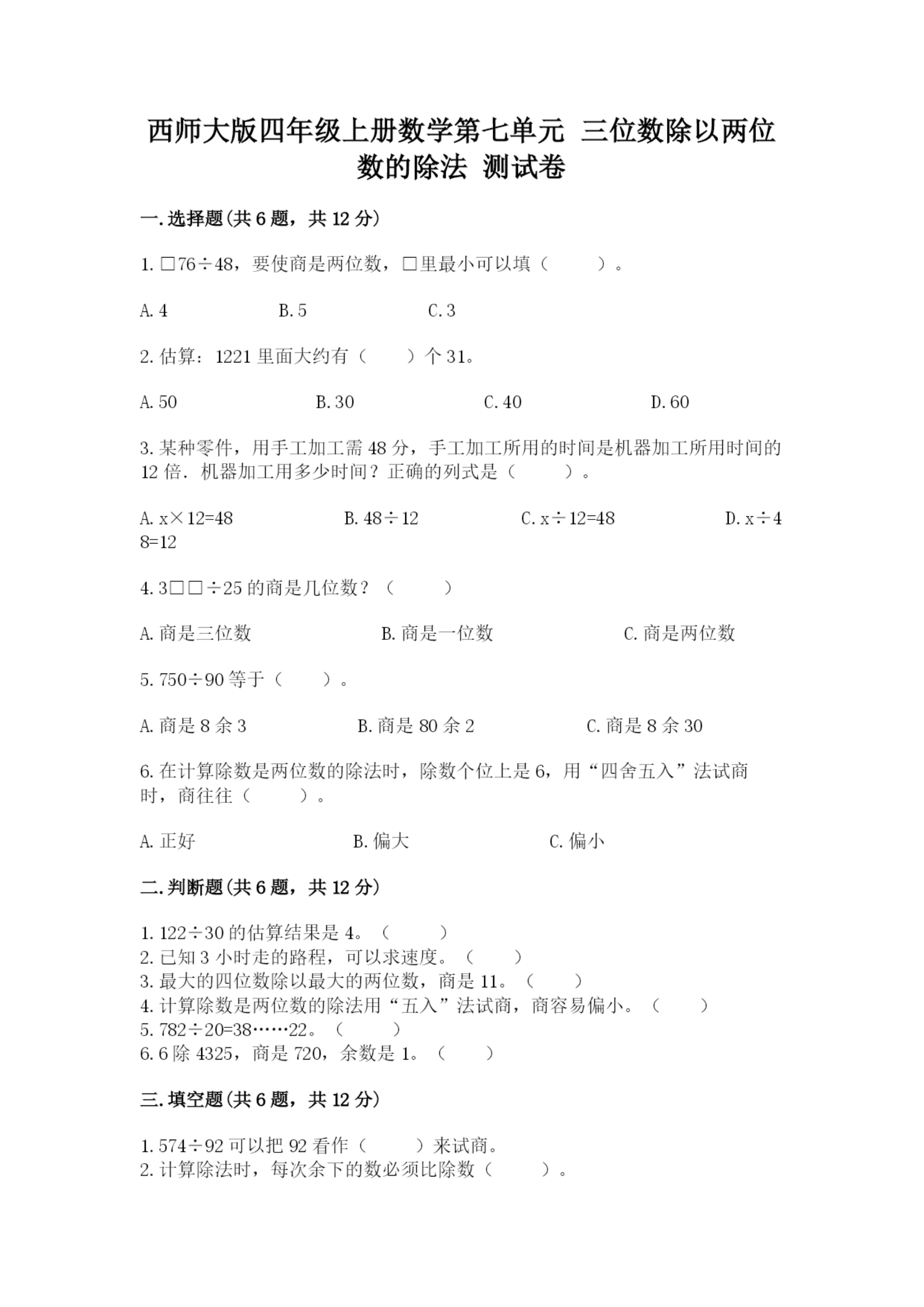 西师大版四年级上册数学第七单元 三位数除以两位数的除法 测试卷a4版.docx