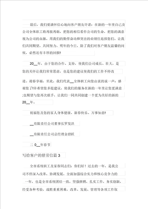 2021年写给客户的慰问信模板集锦6篇