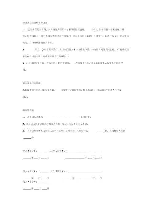 投资合作合同协议书范本五方共同投资成立公司合同协议范本模板