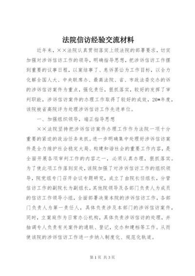 法院信访经验交流材料.docx