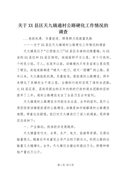 关于XX县区天九镇通村公路硬化工作情况的调查 (3).docx