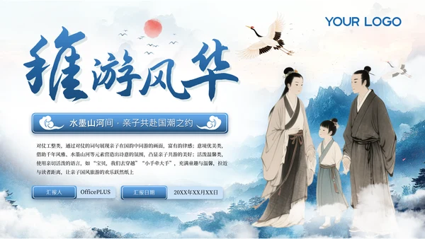 蓝色古风稚游风华六一亲子旅游计划PPT模板