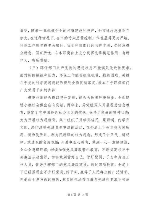 环保部门共产党员如何保持先进性 (7).docx