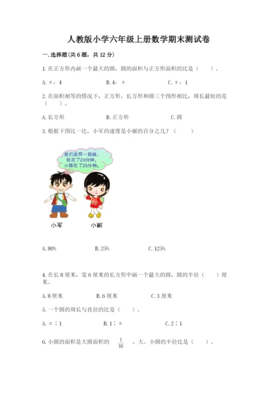 人教版小学六年级上册数学期末测试卷及下载答案.docx