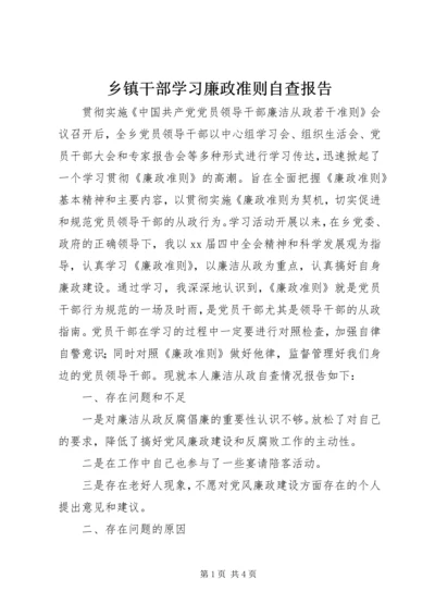 乡镇干部学习廉政准则自查报告.docx