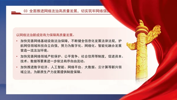 以网络法治高质量发展服务保障网络强国建设专题党课PPT