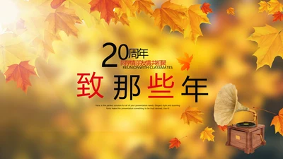 怀旧风格致青春毕业纪念册动态PPT模板