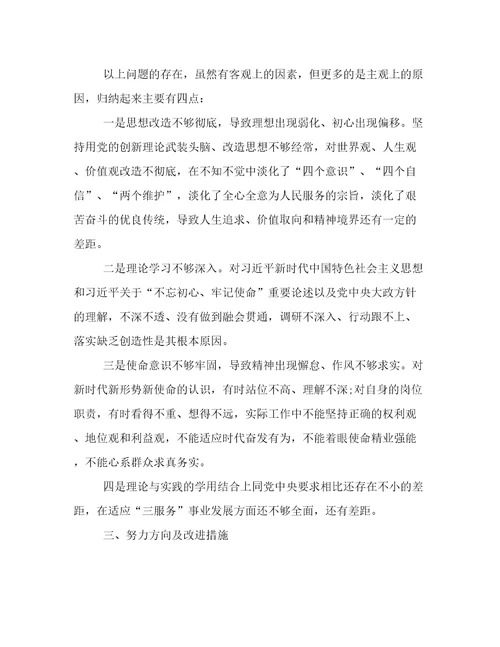 不忘初心牢记使命专题组织生活会党员个人问题清单