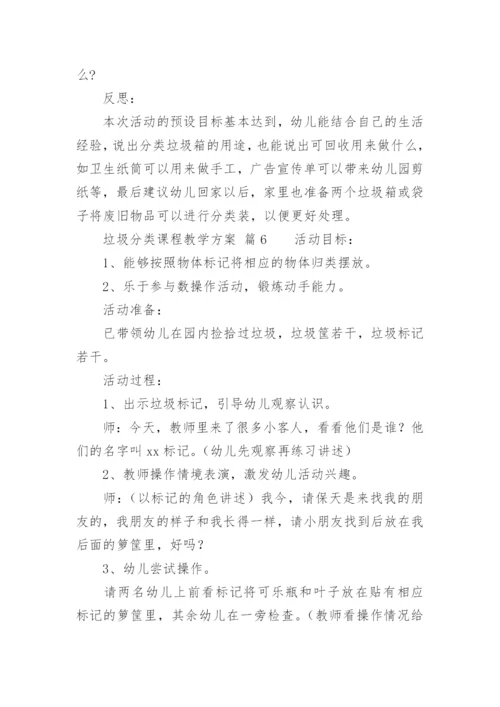 垃圾分类课程教学方案.docx