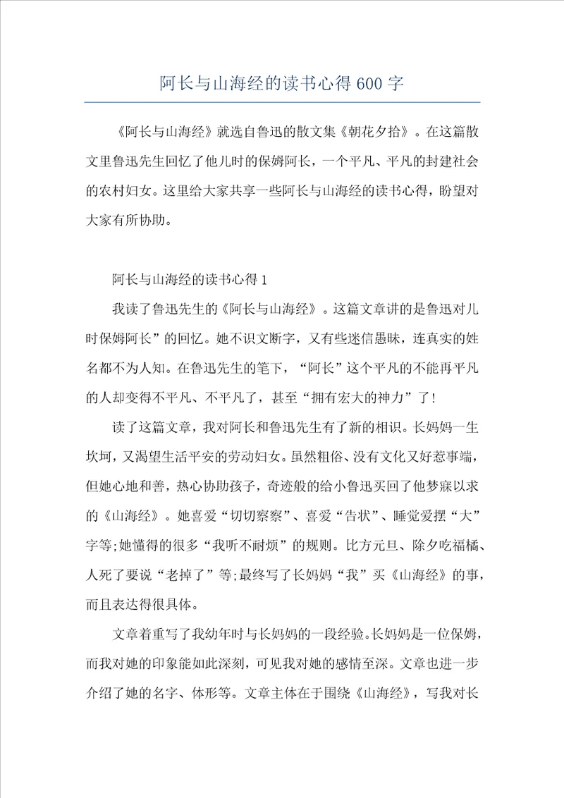阿长与山海经的读书心得600字