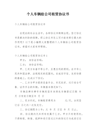 个人车辆给公司租赁协议书.docx