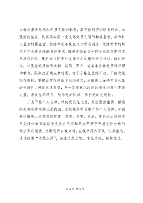 探索保持共产党员先进性的长效机制 (5).docx