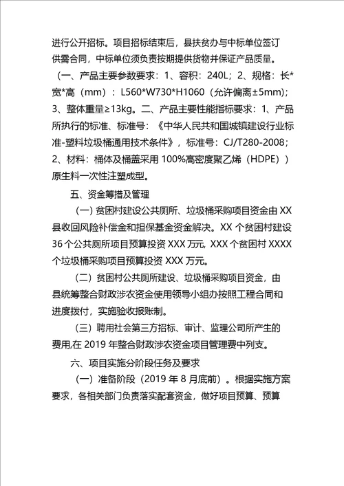 XX县贫困村人居环境整治垃圾桶采购、公共厕所建设项目实施方案