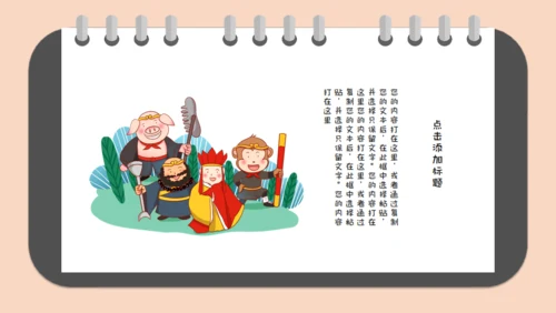 西游记读书笔记通用PPT模板