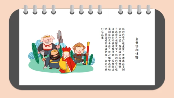 西游记读书笔记通用PPT模板