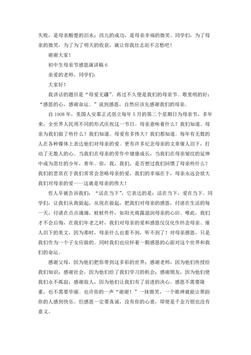 初中生母亲节感恩演讲稿.docx