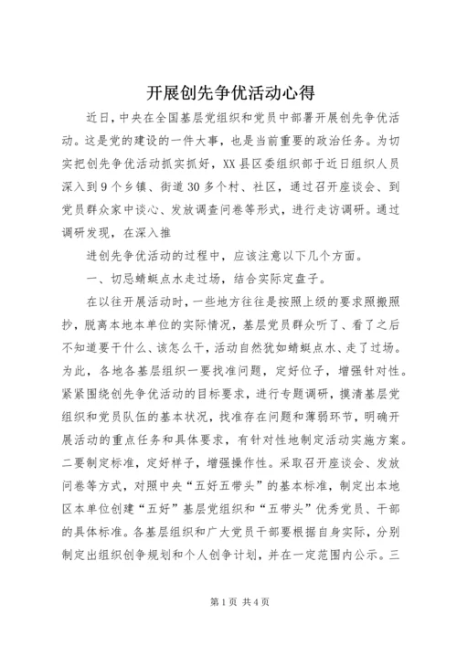 开展创先争优活动心得.docx