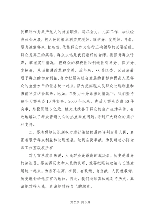 正确行使党和人民赋予的权力.docx