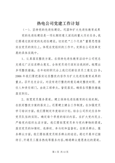 热电公司党建工作计划 (4).docx