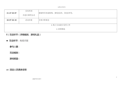 超详细活动执行方案晚会.docx