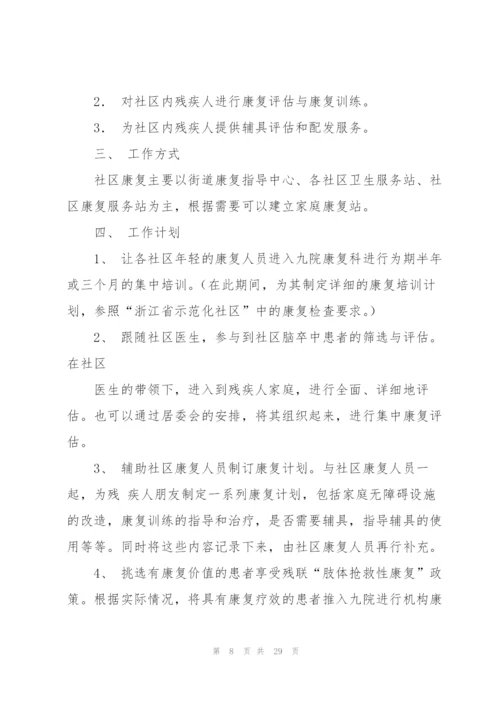 社区康复工作计划10篇.docx