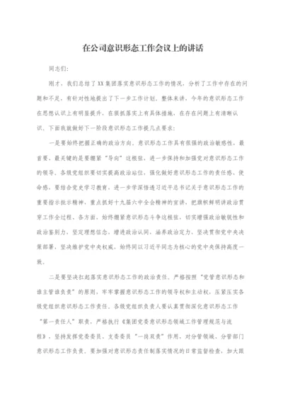 2022030452：在公司意识形态工作会议上的讲话.docx