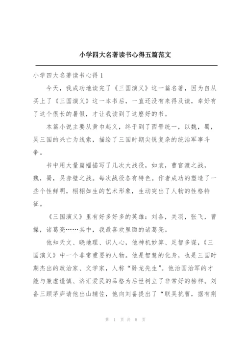 小学四大名著读书心得五篇范文.docx