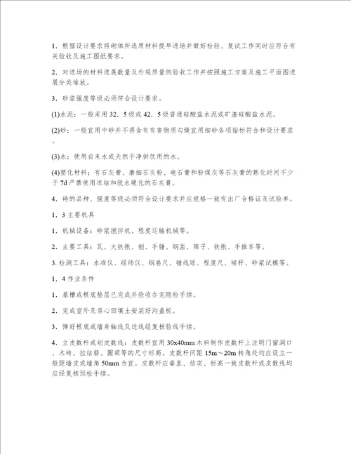 一般砖砌体砌筑技术措施规范资料选编