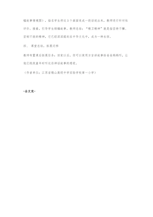 《精卫填海》的文本解读与学习活动设计.docx