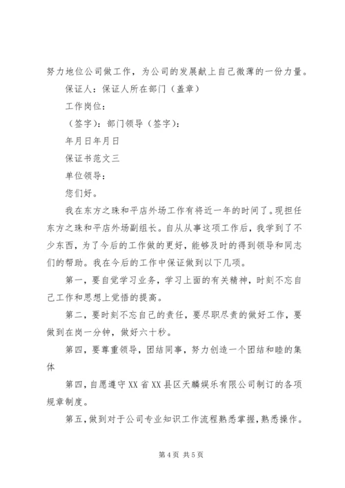 保证书范文【工作】 (2).docx