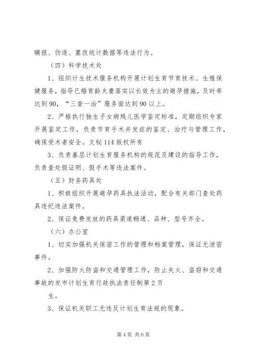 市计划生育行政执法责任制.docx