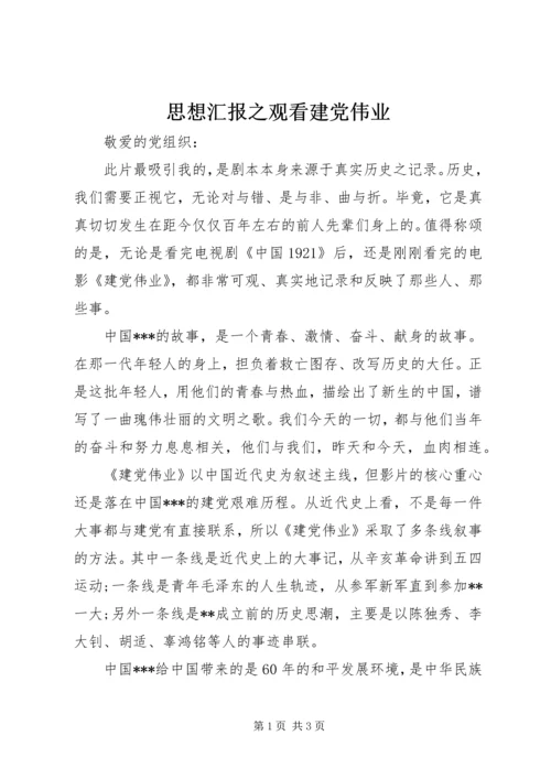 思想汇报之观看建党伟业.docx