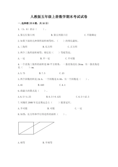 人教版五年级上册数学期末考试试卷精品【名校卷】.docx