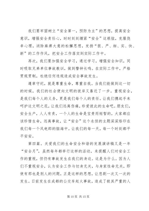 关爱生命安全发展的演讲稿.docx