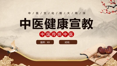 棕色中国风中医健康国风国潮中医健康宣教PPT