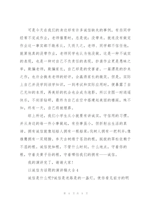 以诚信为话题的演讲稿大全5篇.docx