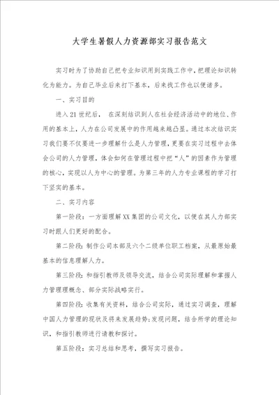 大学生暑假人力资源部实习汇报范文 1