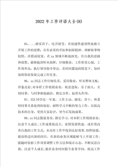 2022年工作评语大全8