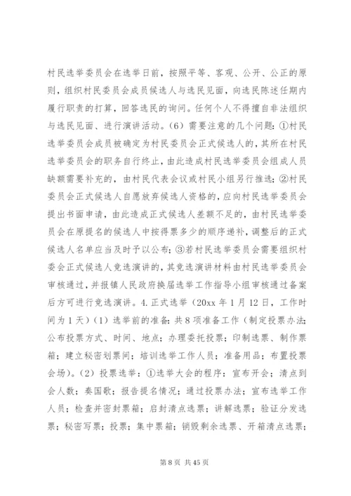 村委会换届选举方案.docx