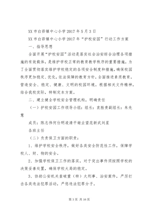 小学“护校安园”行动工作方案.docx