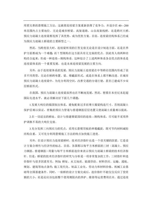 预应力混凝土连续梁桥设计----毕业论文.docx